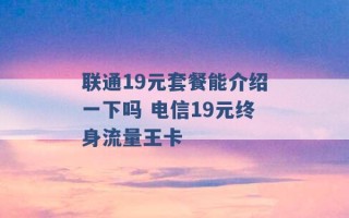 联通19元套餐能介绍一下吗 电信19元终身流量王卡 