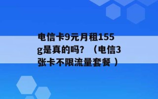 电信卡9元月租155g是真的吗？（电信3张卡不限流量套餐 ）