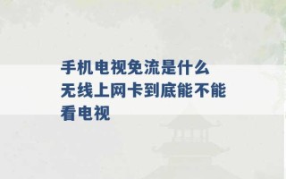 手机电视免流是什么 无线上网卡到底能不能看电视 