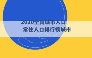 2020全国城市人口 常住人口排行榜城市 