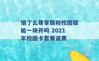 饿了么尊享版和校园版能一块开吗 2021年校园卡套餐资费 