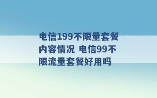 电信199不限量套餐内容情况 电信99不限流量套餐好用吗 