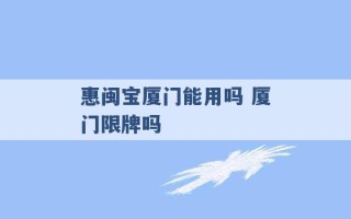 惠闽宝厦门能用吗 厦门限牌吗 