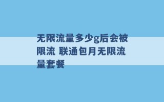 无限流量多少g后会被限流 联通包月无限流量套餐 