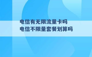 电信有无限流量卡吗 电信不限量套餐划算吗 