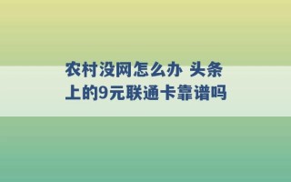 农村没网怎么办 头条上的9元联通卡靠谱吗 