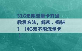 31G无限流量卡开通教程方法，解密，揭秘？（4G双不限流量卡 ）