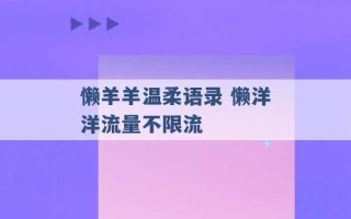 懒羊羊温柔语录 懒洋洋流量不限流 