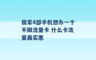 我家4部手机想办一个不限流量卡 什么卡流量最实惠 