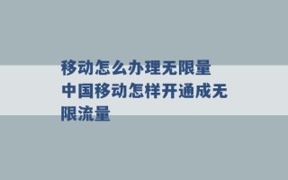 移动怎么办理无限量 中国移动怎样开通成无限流量 