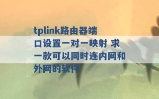 tplink路由器端口设置一对一映射 求一款可以同时连内网和外网的软件 