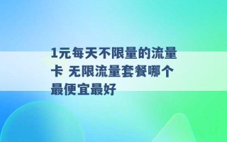 1元每天不限量的流量卡 无限流量套餐哪个最便宜最好 