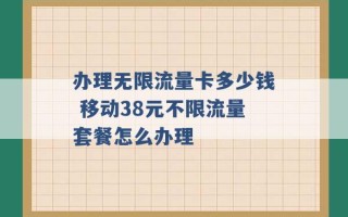 办理无限流量卡多少钱 移动38元不限流量套餐怎么办理 