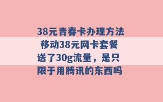 38元青春卡办理方法 移动38元网卡套餐送了30g流量，是只限于用腾讯的东西吗 