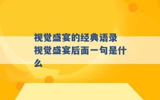 视觉盛宴的经典语录 视觉盛宴后面一句是什么 