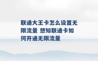 联通大王卡怎么设置无限流量 想知联通卡如何开通无限流量 