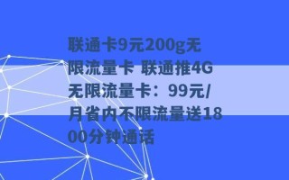 联通卡9元200g无限流量卡 联通推4G无限流量卡：99元/月省内不限流量送1800分钟通话 