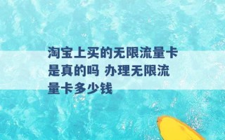 淘宝上买的无限流量卡是真的吗 办理无限流量卡多少钱 