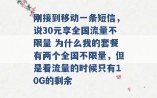 刚接到移动一条短信，说30元享全国流量不限量 为什么我的套餐有两个全国不限量，但是看流量的时候只有10G的剩余 