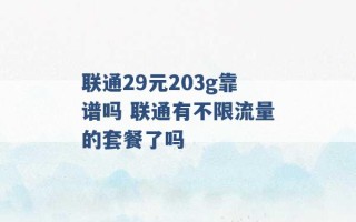 联通29元203g靠谱吗 联通有不限流量的套餐了吗 