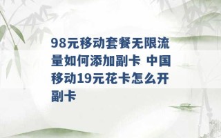 98元移动套餐无限流量如何添加副卡 中国移动19元花卡怎么开副卡 