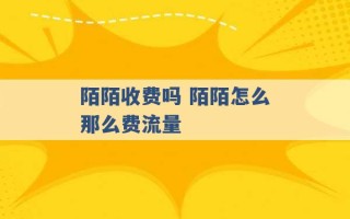 陌陌收费吗 陌陌怎么那么费流量 