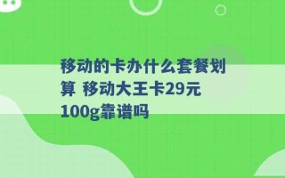 移动的卡办什么套餐划算 移动大王卡29元100g靠谱吗 