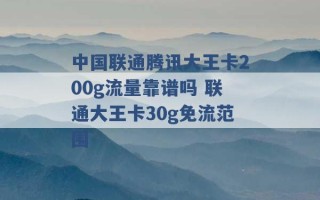 中国联通腾讯大王卡200g流量靠谱吗 联通大王卡30g免流范围 