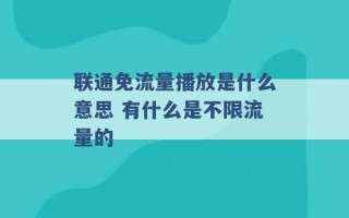 联通免流量播放是什么意思 有什么是不限流量的 