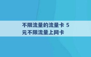 不限流量的流量卡 5元不限流量上网卡 