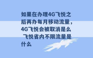 如果在办理4G飞悦之后再办每月移动流量，4G飞悦会被取消是么 飞悦省内不限流量是什么 