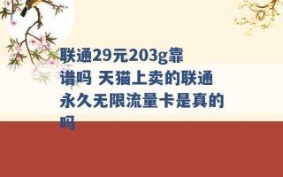 联通29元203g靠谱吗 天猫上卖的联通永久无限流量卡是真的吗 