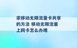 求移动无限流量卡共享的方法 移动无限流量上网卡怎么办理 