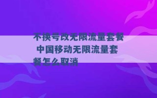 不换号改无限流量套餐 中国移动无限流量套餐怎么取消 