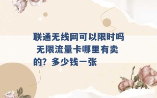 联通无线网可以限时吗 无限流量卡哪里有卖的？多少钱一张 