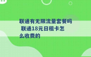 联通有无限流量套餐吗 联通18元日租卡怎么收费的 