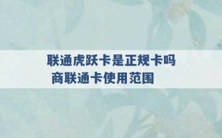 联通虎跃卡是正规卡吗 商联通卡使用范围 