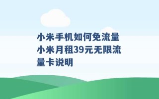 小米手机如何免流量 小米月租39元无限流量卡说明 