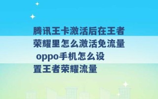 腾讯王卡激活后在王者荣耀里怎么激活免流量 oppo手机怎么设置王者荣耀流量 