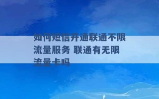 如何短信开通联通不限流量服务 联通有无限流量卡吗 