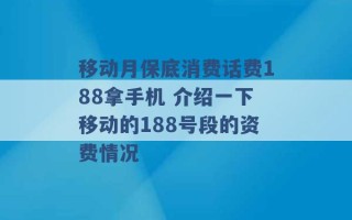 移动月保底消费话费188拿手机 介绍一下移动的188号段的资费情况 