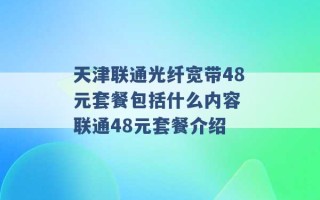 天津联通光纤宽带48元套餐包括什么内容 联通48元套餐介绍 