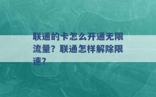 联通的卡怎么开通无限流量？联通怎样解除限速？ 