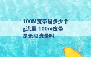 100M宽带是多少个g流量 100m宽带是无限流量吗 