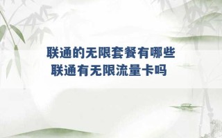 联通的无限套餐有哪些 联通有无限流量卡吗 