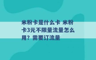 米粉卡是什么卡 米粉卡3元不限量流量怎么用？需要订流量 