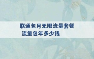 联通包月无限流量套餐 流量包年多少钱 