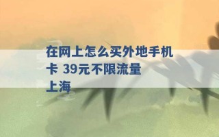 在网上怎么买外地手机卡 39元不限流量 上海 