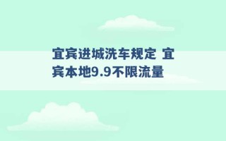 宜宾进城洗车规定 宜宾本地9.9不限流量 