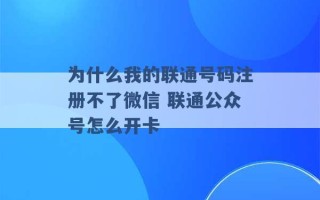 为什么我的联通号码注册不了微信 联通公众号怎么开卡 